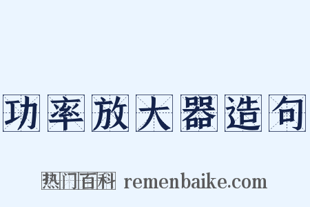 功率放大器造句是什么意思的图片